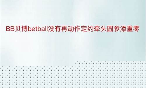 六合彩群：bb贝博betball官网登录(b体育官方体育app登录入口手机版) (2)