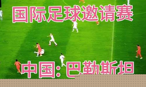 中国vs巴勒斯坦直播(中国对巴勒斯坦足球) (2)