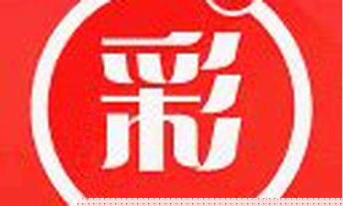 快彩助手app下载(下载快彩网app)