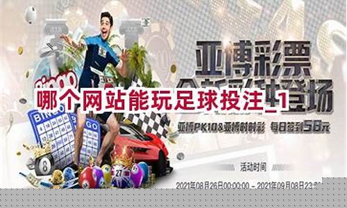百家乐赢钱公式：哪个网站能玩足球投注(哪个平台可以玩足球) (2)