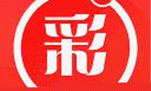 快彩助手app下载(购彩助手app下载) (2)