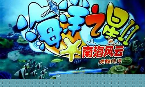 风云捕鱼电玩(风云捕鱼游戏)